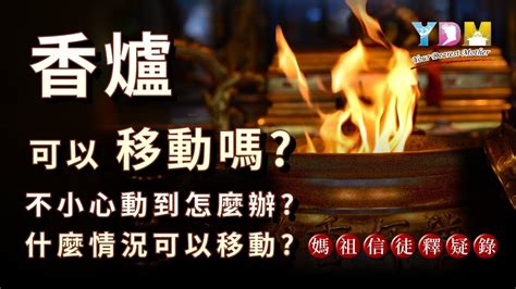 不小心移動到香爐|香爐可以移動嗎？不小心動到怎麼辦？【媽祖信徒釋疑錄】